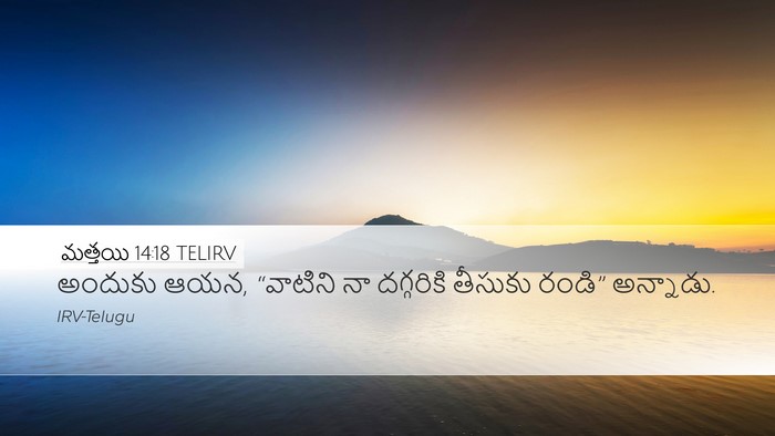 మత్తయి 14:18 TELIRV Desktop Wallpaper - అందుకు ఆయన, - Desktop Bible Verse Wallpaper
