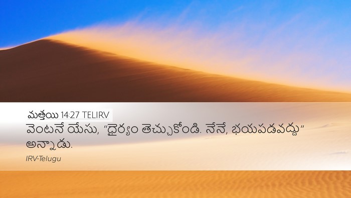 మత్తయి 14:27 TELIRV Bible Verse Image