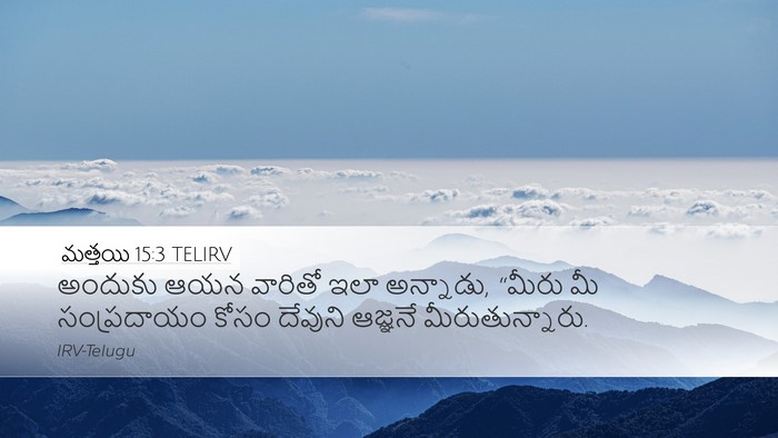 మత్తయి 15:3 TELIRV Desktop Wallpaper - అందుకు ఆయన వారితో - Desktop Bible Verse Wallpaper