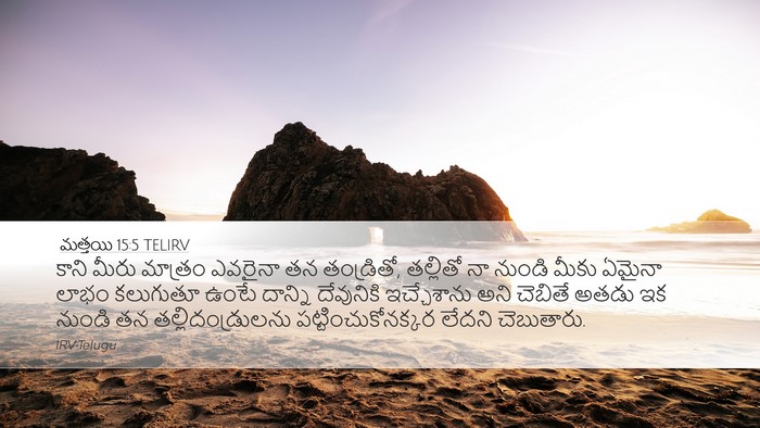 మత్తయి 15:5 TELIRV Desktop Wallpaper - కాని మీరు మాత్రం - Desktop Bible Verse Wallpaper