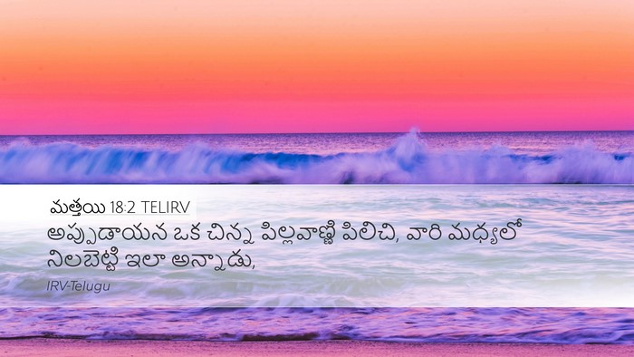 మత్తయి 18:2 TELIRV Desktop Wallpaper - అప్పుడాయన ఒక - Desktop Bible Verse Wallpaper