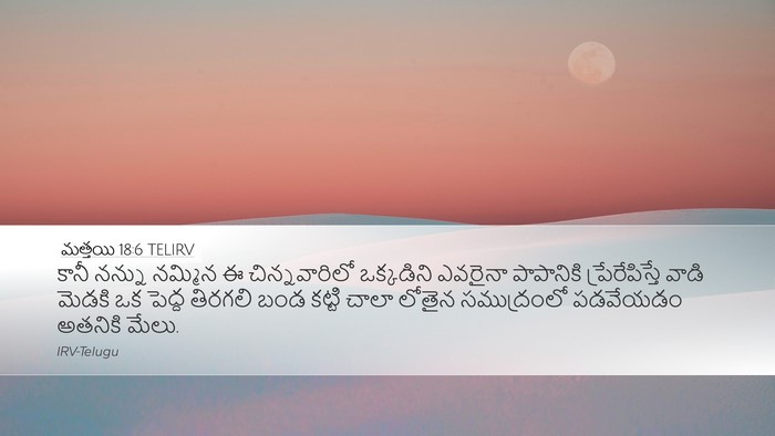 మత్తయి 18:6 TELIRV Bible Verse Image
