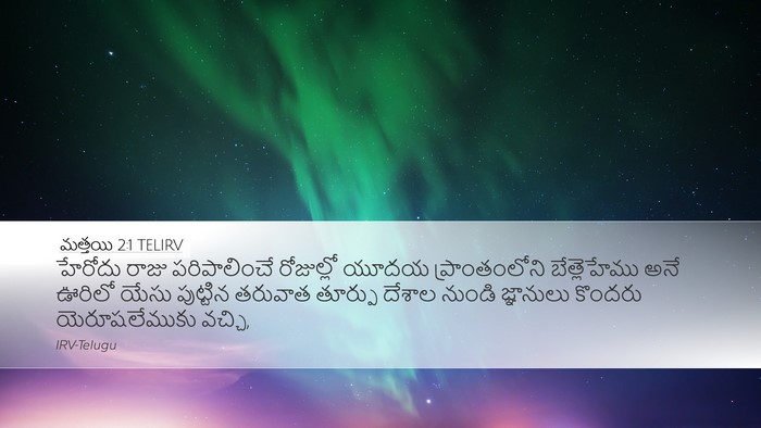 మత్తయి 2:1 TELIRV Bible Verse Image