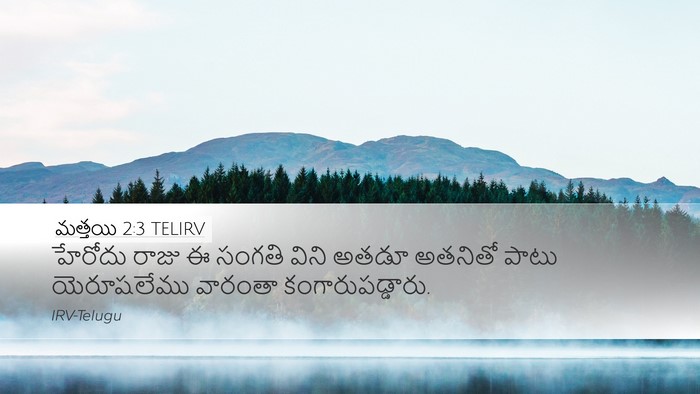 మత్తయి 2:3 TELIRV Desktop Wallpaper - హేరోదు రాజు ఈ - Desktop Bible Verse Wallpaper