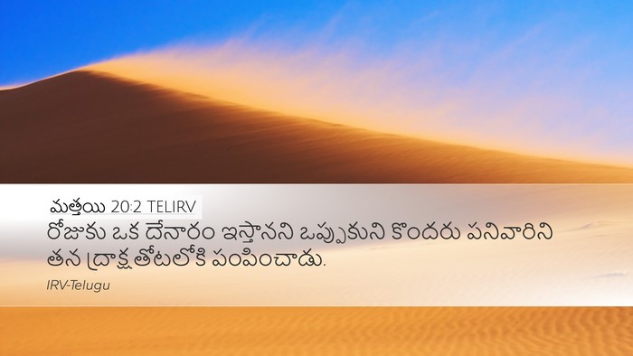 మత్తయి 20:2 TELIRV Desktop Wallpaper - రోజుకు ఒక దేనారం - Desktop Bible Verse Wallpaper