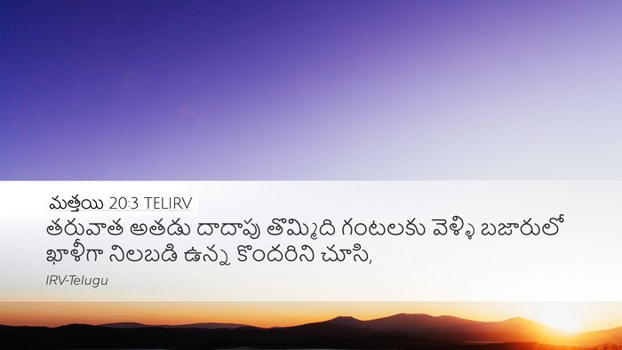 మత్తయి 20:3 TELIRV Desktop Wallpaper - తరువాత అతడు - Desktop Bible Verse Wallpaper