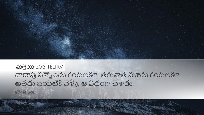 మత్తయి 20:5 TELIRV Desktop Wallpaper - దాదాపు పన్నెండు - Desktop Bible Verse Wallpaper