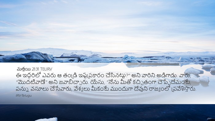 మత్తయి 21:31 TELIRV Bible Verse Image