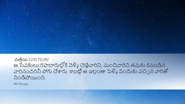 మత్తయి 22:10 TELIRV Desktop Wallpaper - ఆ సేవకులు - Desktop Bible Verse Wallpaper