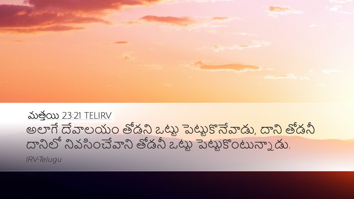 మత్తయి 23:21 TELIRV Bible Verse Image