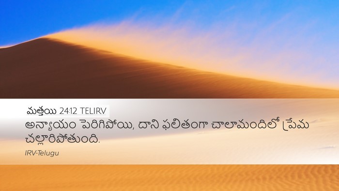 మత్తయి 24:12 TELIRV Bible Verse Image