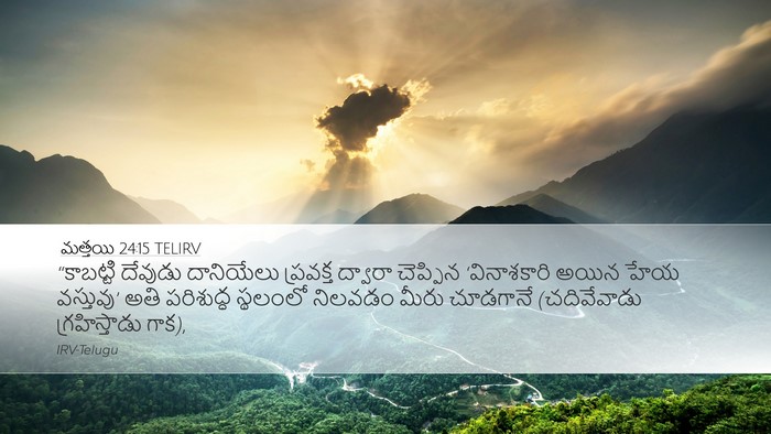 మత్తయి 24:15 TELIRV Bible Verse Image