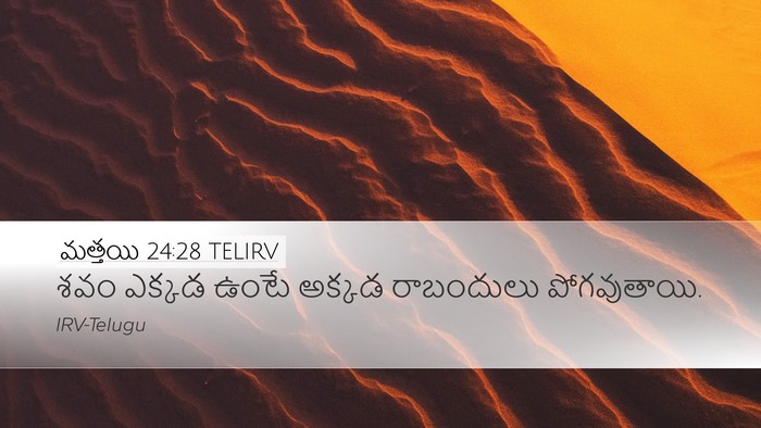 మత్తయి 24:28 TELIRV Bible Verse Image