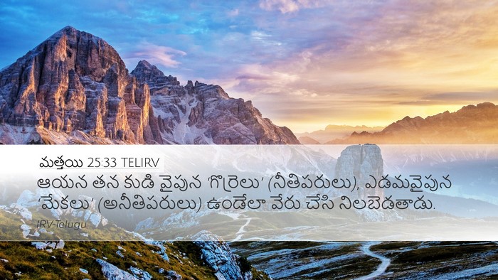 మత్తయి 25:33 TELIRV Desktop Wallpaper - ఆయన తన కుడి వైపున - Desktop Bible Verse Wallpaper