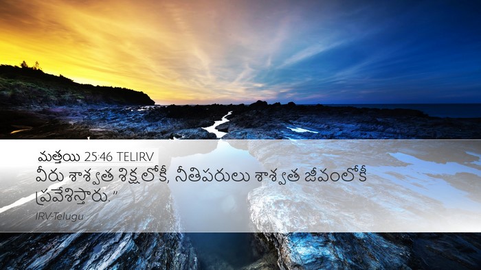 మత్తయి 25:46 TELIRV Bible Verse Image