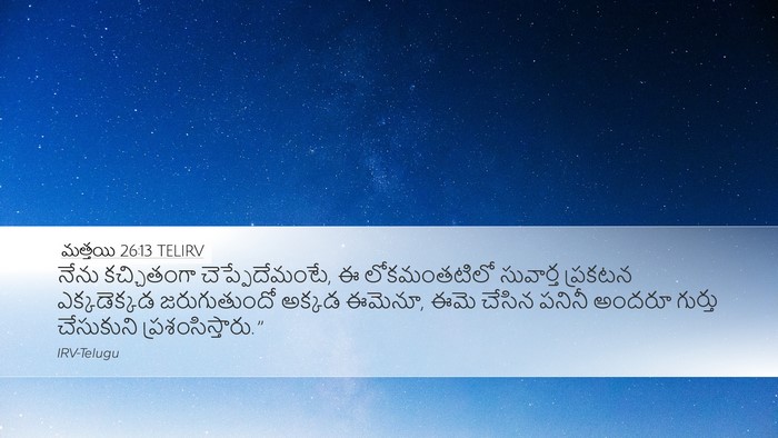 మత్తయి 26:13 TELIRV Desktop Wallpaper - నేను కచ్చితంగా - Desktop Bible Verse Wallpaper