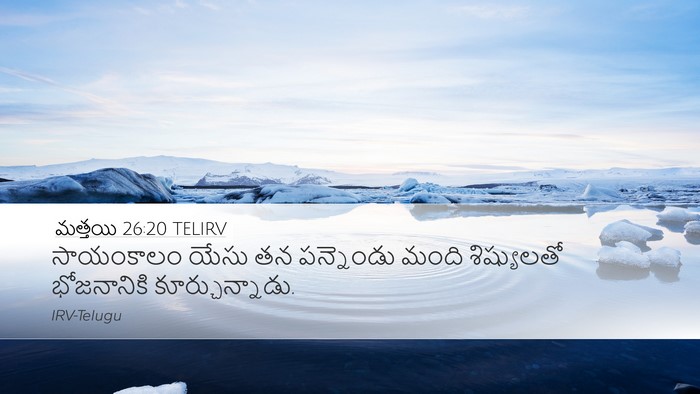 మత్తయి 26:20 TELIRV Desktop Wallpaper - సాయంకాలం యేసు తన - Desktop Bible Verse Wallpaper