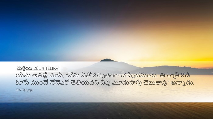 మత్తయి 26:34 TELIRV Desktop Wallpaper - యేసు అతణ్ణి చూసి, - Desktop Bible Verse Wallpaper