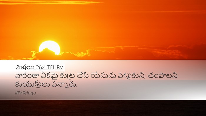 మత్తయి 26:4 TELIRV Desktop Wallpaper - వారంతా ఏకమై కుట్ర - Desktop Bible Verse Wallpaper
