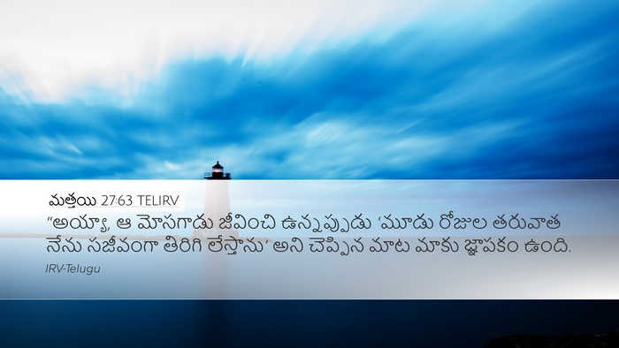 మత్తయి 27:63 TELIRV Bible Verse Image