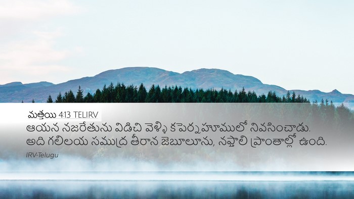 మత్తయి 4:13 TELIRV Bible Verse Image