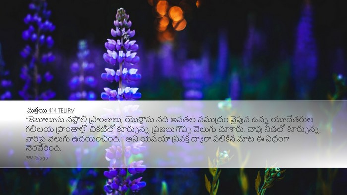 మత్తయి 4:14 TELIRV Desktop Wallpaper - “జెబూలూను నఫ్తాలి - Desktop Bible Verse Wallpaper