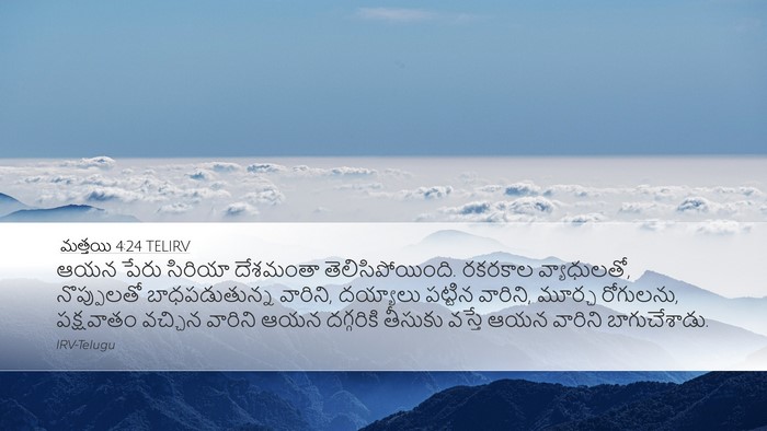 మత్తయి 4:24 TELIRV Bible Verse Image