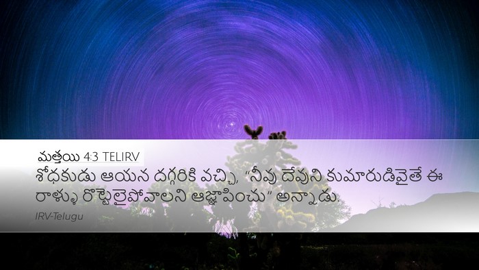 మత్తయి 4:3 TELIRV Bible Verse Image