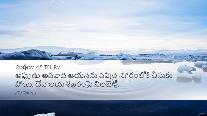 మత్తయి 4:5 TELIRV Bible Verse Image