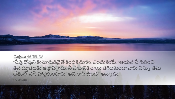 మత్తయి 4:6 TELIRV Bible Verse Image