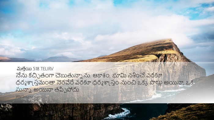 మత్తయి 5:18 TELIRV Bible Verse Image