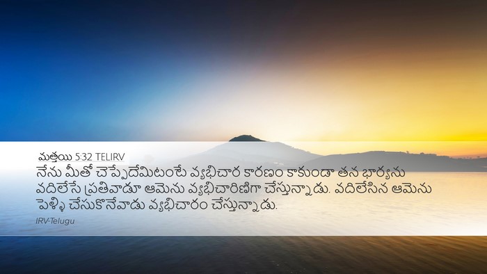 మత్తయి 5:32 TELIRV Desktop Wallpaper - నేను మీతో - Desktop Bible Verse Wallpaper