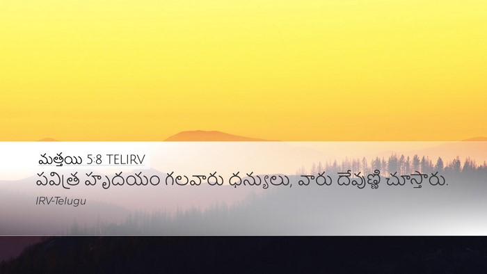మత్తయి 5:8 TELIRV Bible Verse Image