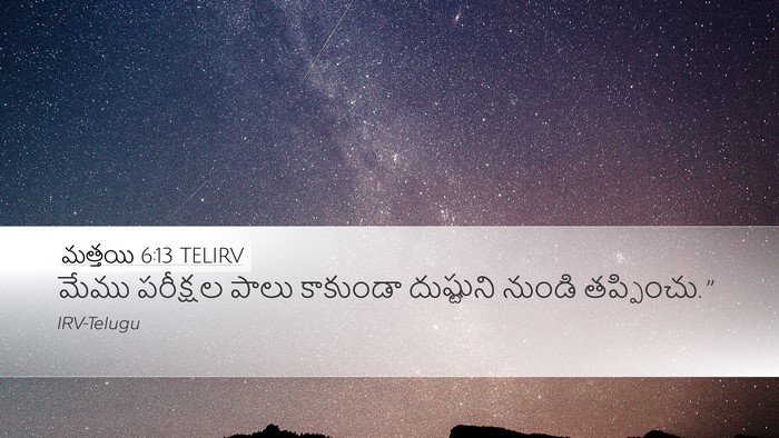 మత్తయి 6:13 TELIRV Bible Verse Image