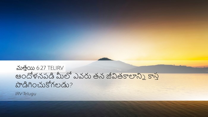 మత్తయి 6:27 TELIRV Desktop Wallpaper - ఆందోళనపడి మీలో - Desktop Bible Verse Wallpaper