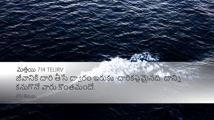 మత్తయి 7:14 TELIRV Desktop Wallpaper - జీవానికి దారి - Desktop Bible Verse Wallpaper