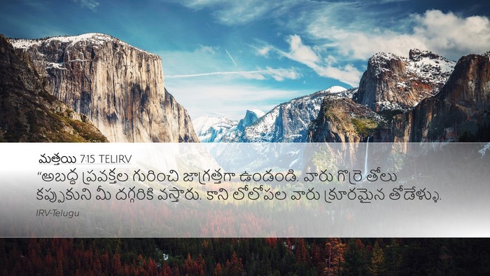 మత్తయి 7:15 TELIRV Bible Verse Image