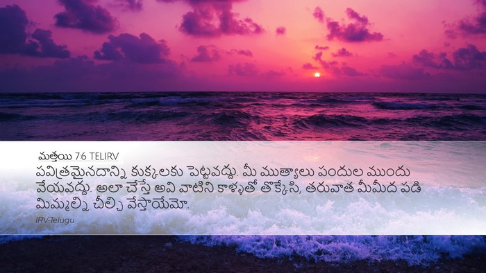 మత్తయి 7:6 TELIRV Desktop Wallpaper - పవిత్రమైనదాన్ని - Desktop Bible Verse Wallpaper