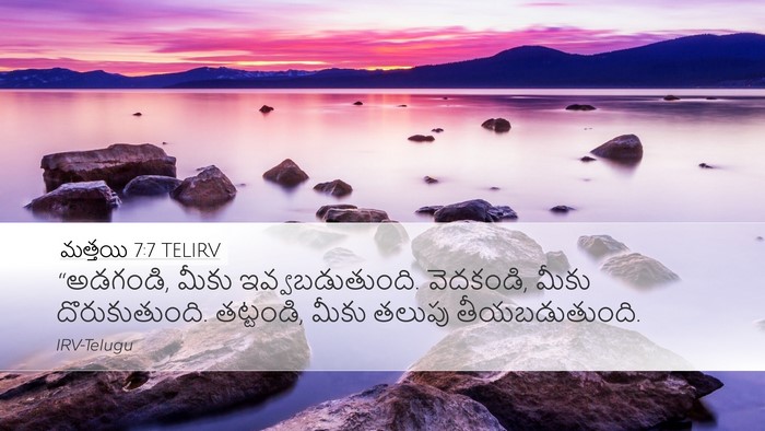 మత్తయి 7:7 TELIRV Bible Verse Image