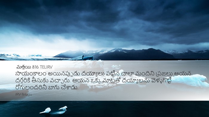 మత్తయి 8:16 TELIRV Bible Verse Image
