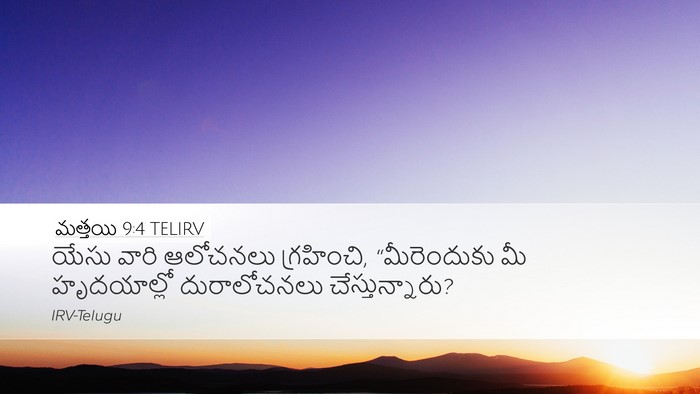 మత్తయి 9:4 TELIRV Bible Verse Image