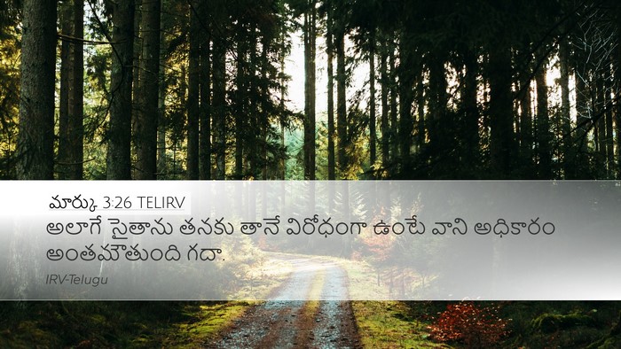 మార్కు 3:26 TELIRV Desktop Wallpaper - అలాగే సైతాను తనకు - Desktop Bible Verse Wallpaper