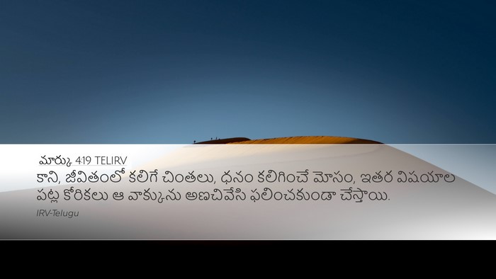 మార్కు 4:19 TELIRV Bible Verse Image