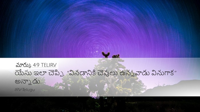 మార్కు 4:9 TELIRV Bible Verse Image