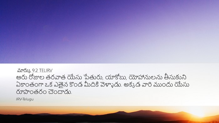 మార్కు 9:2 TELIRV Bible Verse Image