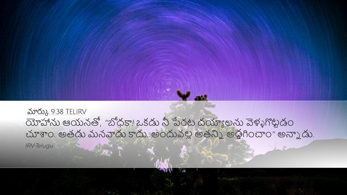 మార్కు 9:38 TELIRV Bible Verse Image