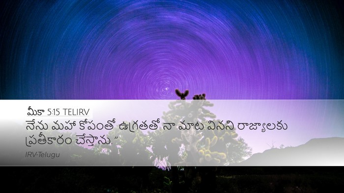 మీకా 5:15 TELIRV Bible Verse Image