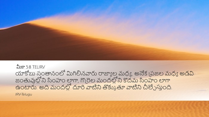 మీకా 5:8 TELIRV Bible Verse Image