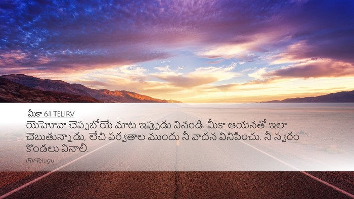 మీకా 6:1 TELIRV Bible Verse Image