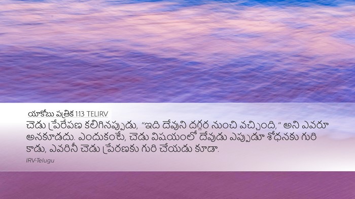 యాకోబు పత్రిక 1:13 TELIRV Bible Verse Image